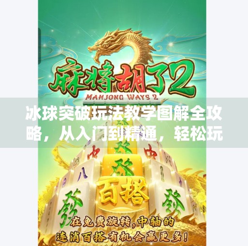 冰球突破玩法教学图解全攻略，从入门到精通，轻松玩转热门街机游戏！冰球突破玩法教学图片