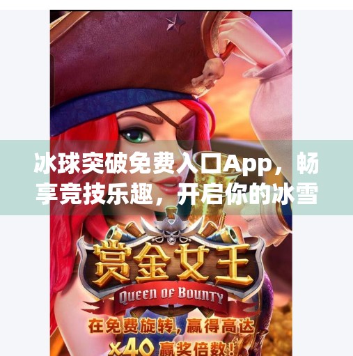 冰球突破免费入口App，畅享竞技乐趣，开启你的冰雪激情之旅！冰球突破免费入口app