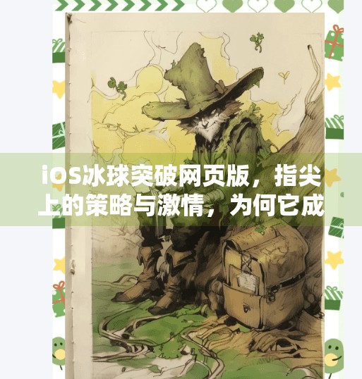 iOS冰球突破网页版，指尖上的策略与激情，为何它成为玩家新宠？ios冰球突破网页版