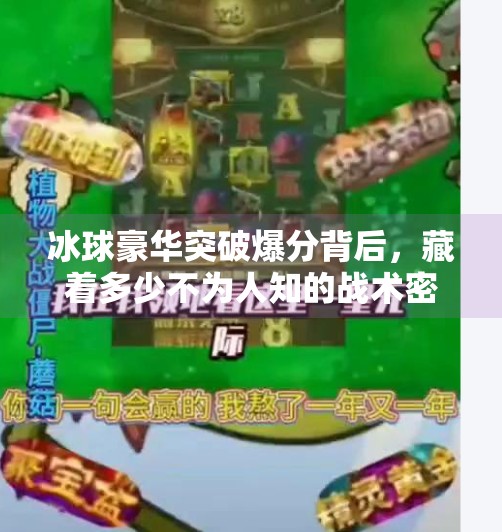 冰球豪华突破爆分背后，藏着多少不为人知的战术密码？冰球豪华突破爆分