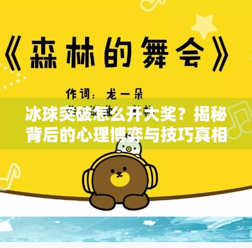 冰球突破怎么开大奖？揭秘背后的心理博弈与技巧真相！冰球突破怎么开大奖