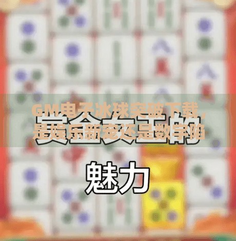 GM电子冰球突破下载，是娱乐新宠还是数字陷阱？GM电子冰球突破下载