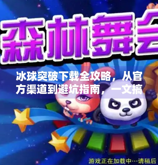 冰球突破下载全攻略，从官方渠道到避坑指南，一文搞定！冰球突破去哪里下载