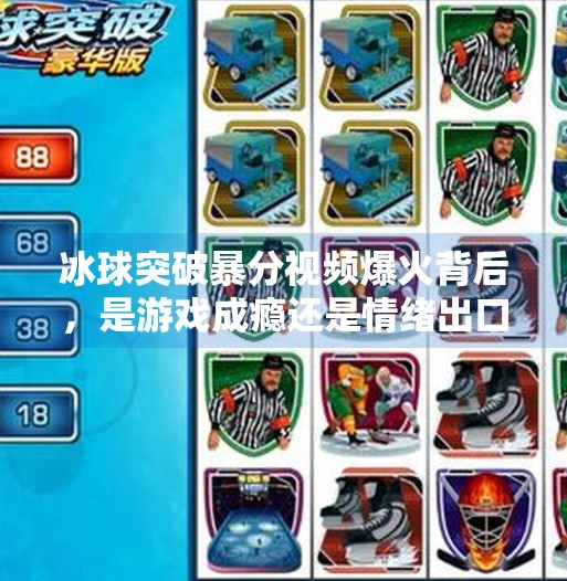 冰球突破暴分视频爆火背后，是游戏成瘾还是情绪出口？冰球突破暴分视频