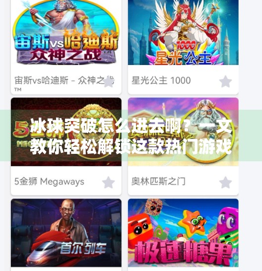 冰球突破怎么进去啊？一文教你轻松解锁这款热门游戏的入口与玩法！冰球突破怎么进去啊