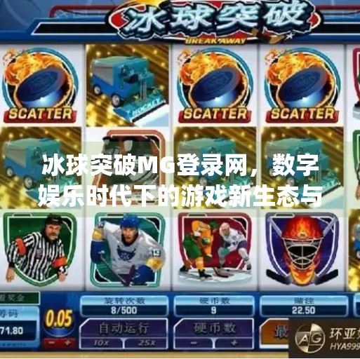 冰球突破MG登录网，数字娱乐时代下的游戏新生态与用户隐私之问,冰球突破mg登录网