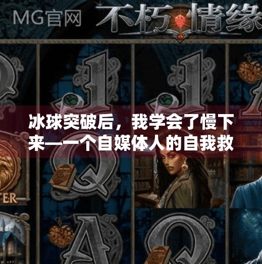 冰球突破后，我学会了慢下来—一个自媒体人的自我救赎之路,摆脱冰球突破的心得