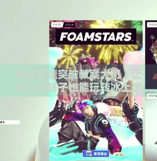 冰球急速突破教案大班|让幼儿园孩子也能玩转冰上速度与激情!冰球急速突破教案大班