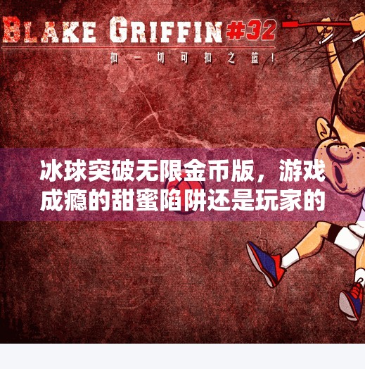 冰球突破无限金币版，游戏成瘾的甜蜜陷阱还是玩家的狂欢盛宴？冰球突破无限金币版