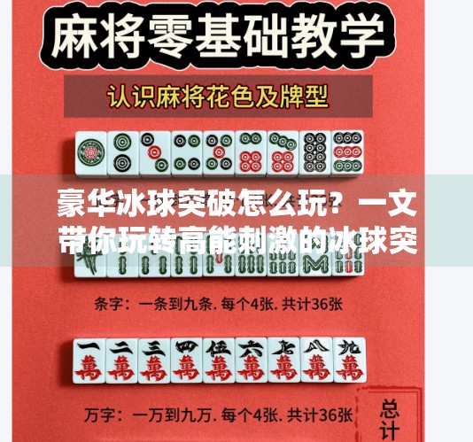 豪华冰球突破怎么玩？一文带你玩转高能刺激的冰球突破游戏！豪华冰球突破怎么玩