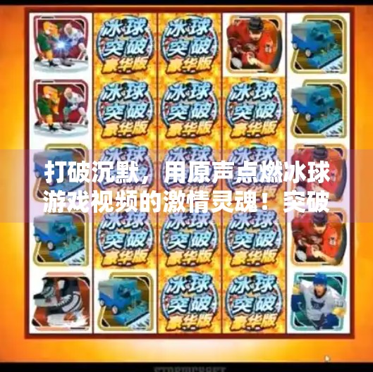 打破沉默，用原声点燃冰球游戏视频的激情灵魂！突破冰球游戏视频原声