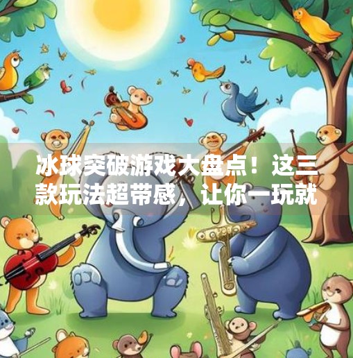 冰球突破游戏大盘点！这三款玩法超带感，让你一玩就上头！冰球突破哪个游戏好玩点