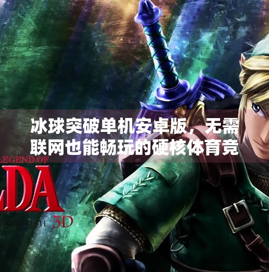 冰球突破单机安卓版，无需联网也能畅玩的硬核体育竞技体验！冰球突破单机安卓版