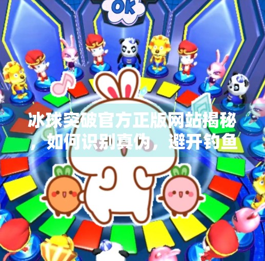 冰球突破官方正版网站揭秘，如何识别真伪，避开钓鱼陷阱？冰球突破官方正版网站