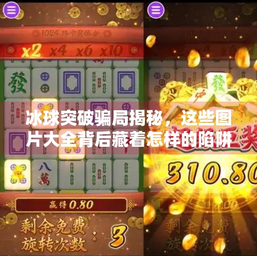 冰球突破骗局揭秘，这些图片大全背后藏着怎样的陷阱？冰球突破骗局揭秘图片大全
