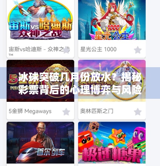 冰球突破几月份放水？揭秘彩票背后的心理博弈与风险警示,冰球突破几月份放水