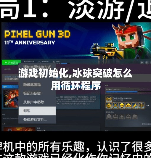 游戏初始化,冰球突破怎么用循环程序