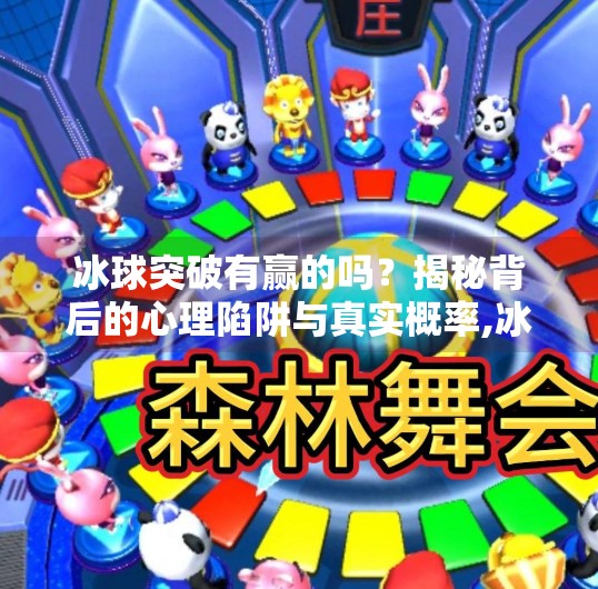 冰球突破有赢的吗？揭秘背后的心理陷阱与真实概率,冰球突破有赢的吗