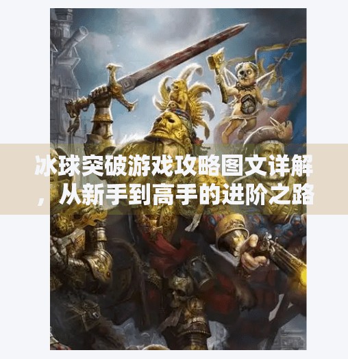 冰球突破游戏攻略图文详解，从新手到高手的进阶之路,冰球突破游戏攻略图文