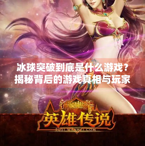 冰球突破到底是什么游戏？揭秘背后的游戏真相与玩家热议,冰球突破属于什么游戏