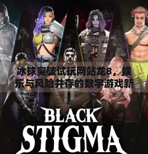 冰球突破试玩网站龙8，娱乐与风险并存的数字游戏新战场,冰球突破试玩网站龙8