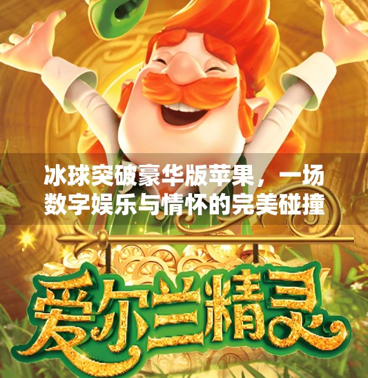 冰球突破豪华版苹果，一场数字娱乐与情怀的完美碰撞,冰球突破豪华版苹果