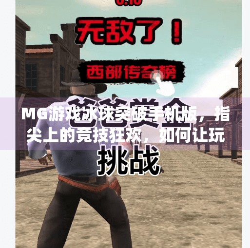 MG游戏冰球突破手机版，指尖上的竞技狂欢，如何让玩家欲罢不能？mg游戏冰球突破手机版