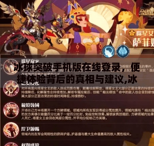 冰球突破手机版在线登录，便捷体验背后的真相与建议,冰球突破手机版在线登录