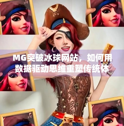 MG突破冰球网站，如何用数据驱动思维重塑传统体育内容生态？MG突破冰球网站