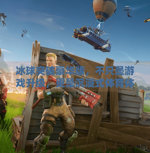 冰球突破豪华版，不只是游戏升级，更是沉浸式体育体验的革命！冰球突破豪华版本