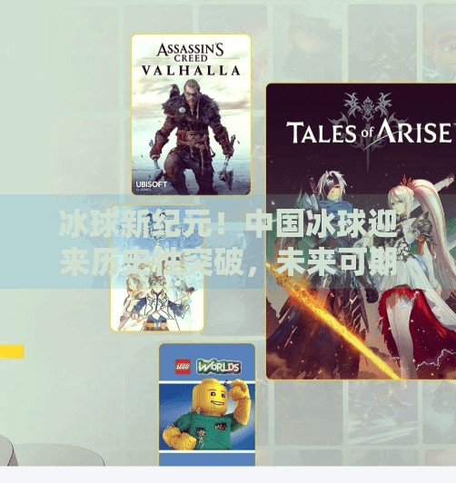 冰球新纪元！中国冰球迎来历史性突破，未来可期！最新突破冰球赛事