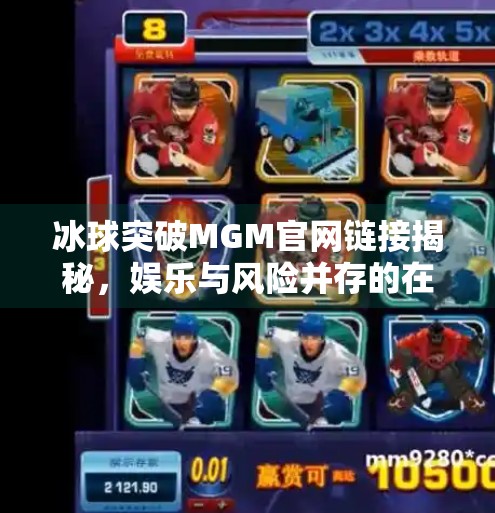 冰球突破MGM官网链接揭秘，娱乐与风险并存的在线博弈世界,冰球突破MGM官网链接