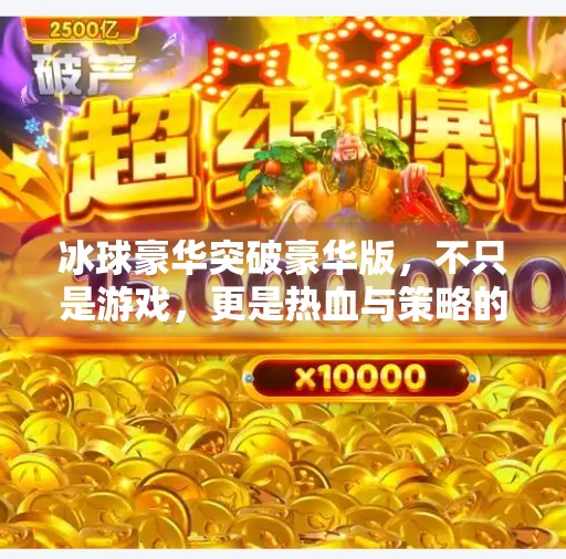 冰球豪华突破豪华版,不只是游戏,更是热血与策略的极致融合!冰球豪华突破豪华版