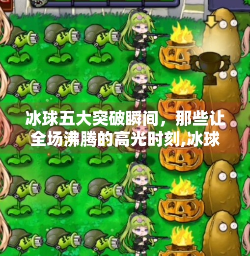 冰球五大突破瞬间，那些让全场沸腾的高光时刻,冰球五个突破大奖图片