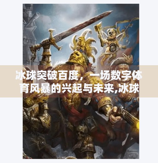 冰球突破百度，一场数字体育风暴的兴起与未来,冰球突破百度