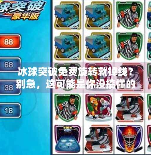 冰球突破免费旋转就掉线?别急,这可能是你没搞懂的隐藏机制!冰球突破免费旋转就掉线