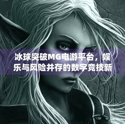 冰球突破MG电游平台，娱乐与风险并存的数字竞技新宠？冰球突破mg电游平台
