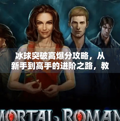 冰球突破高爆分攻略，从新手到高手的进阶之路，教你稳赚不赔！冰球突破高爆分攻略