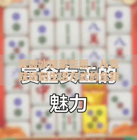 突破冰球豪华版，从竞技场到生活方式的全新进化,突破冰球 豪华版