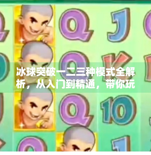 冰球突破一二三种模式全解析，从入门到精通，带你玩转这款经典游戏！冰球突破一二三种模式