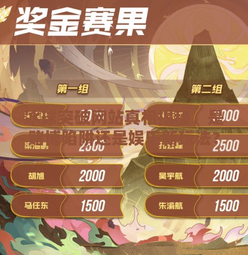 冰球突破网站真相揭秘，是赌博陷阱还是娱乐新玩法？谁知道冰球突破网站