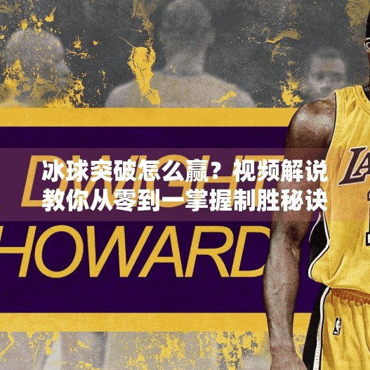 冰球突破怎么赢？视频解说教你从零到一掌握制胜秘诀！冰球突破怎么赢视频解说