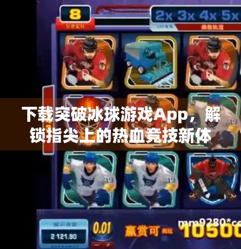 下载突破冰球游戏App，解锁指尖上的热血竞技新体验！下载突破冰球游戏App
