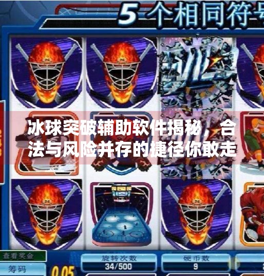 冰球突破辅助软件揭秘，合法与风险并存的捷径你敢走吗？冰球突破辅助软件有哪些
