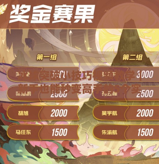 冰球突破小技巧视频教学｜新手也能秒变高手的5个实战秘籍！冰球突破小技巧视频教学