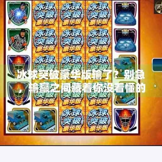 冰球突破豪华版输了？别急，输赢之间藏着你没看懂的游戏哲学,冰球突破豪华版输了