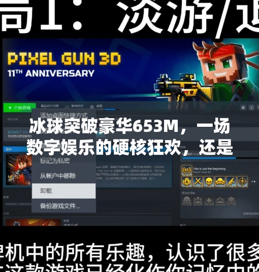 冰球突破豪华653M，一场数字娱乐的硬核狂欢，还是消费陷阱？冰球突破豪华653m