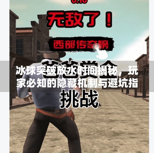 冰球突破放水时间揭秘，玩家必知的隐藏机制与避坑指南,冰球突破放水时间是多少