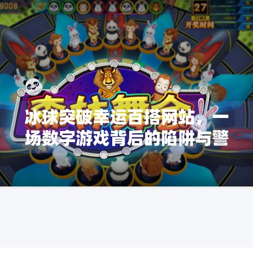 冰球突破幸运百搭网站，一场数字游戏背后的陷阱与警示,冰球突破幸运百搭网站