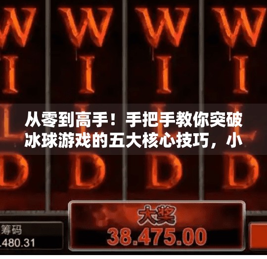 从零到高手！手把手教你突破冰球游戏的五大核心技巧，小白也能秒变战术大师！突破冰球游戏讲解教程
